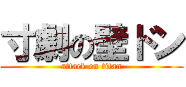 寸劇の壁ドン (attack on titan)