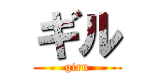 ギル (giru)