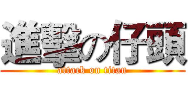 進擊の仔頭 (attack on titan)
