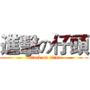 進擊の仔頭 (attack on titan)