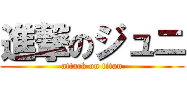 進撃のジュニ (attack on titan)