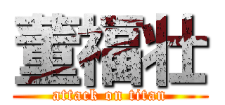 董福壮 (attack on titan)