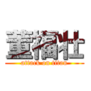 董福壮 (attack on titan)