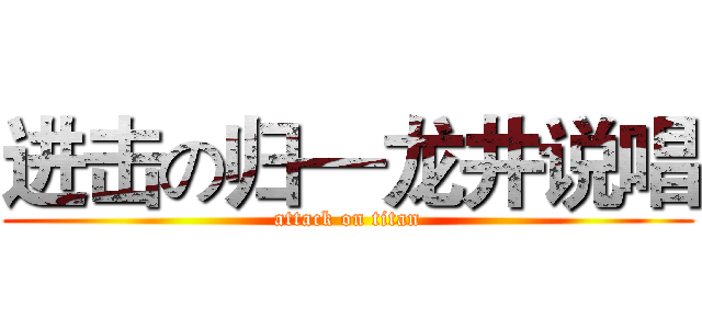 进击の归—龙井说唱 (attack on titan)