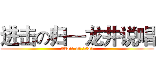 进击の归—龙井说唱 (attack on titan)