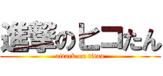 進撃のヒコたん (attack on titan)