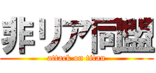 非リア同盟 (attack on titan)