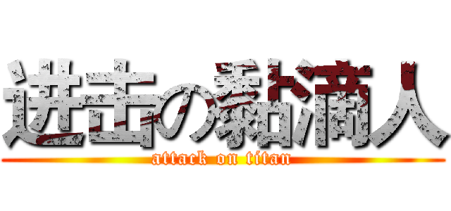 进击の黏滴人 (attack on titan)
