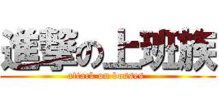 進撃の上班族 (attack on bosses )