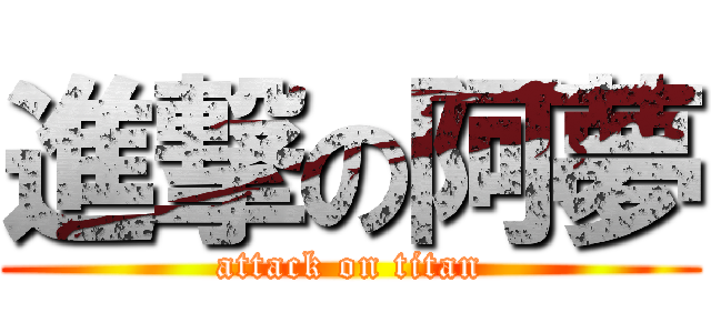 進撃の阿夢 (attack on titan)
