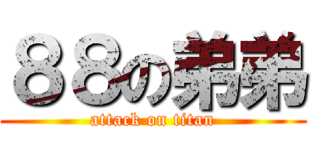 ８８の弟弟 (attack on titan)