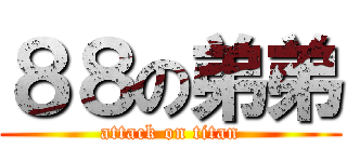 ８８の弟弟 (attack on titan)
