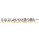 ｓｅｘしたいひとあつまれー (kimotii)