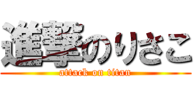 進撃のりさこ (attack on titan)