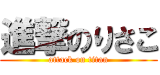 進撃のりさこ (attack on titan)