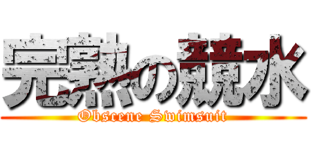 完熟の競水 (Obscene Swimsuit)