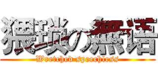 猥琐の無语 (Wretched speechless)