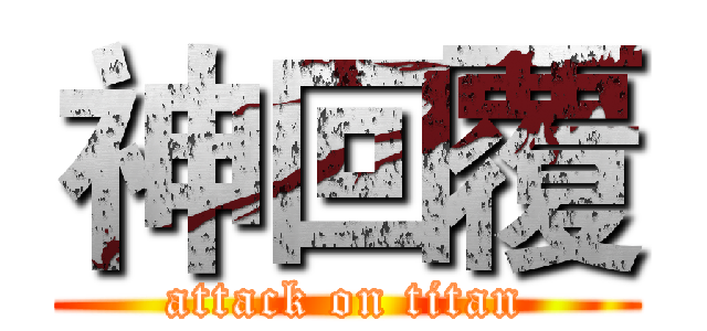 神回覆 (attack on titan)