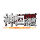 神回覆 (attack on titan)