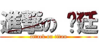 進撃の 彥廷 (attack on titan)