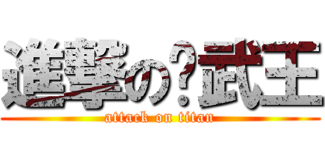 進撃の戢武王 (attack on titan)
