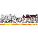 終於の找到 (attack on titan)