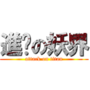 進擊の妖界 (attack on titan)