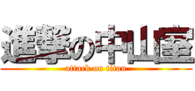 進撃の中山室 (attack on titan)