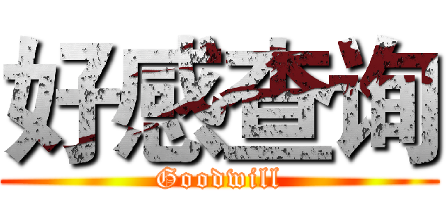 好感查询 (Goodwill)