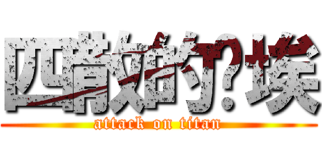 四散的尘埃 (attack on titan)