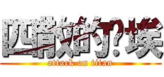 四散的尘埃 (attack on titan)