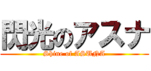 閃光のアスナ (Shine of ASUNA)