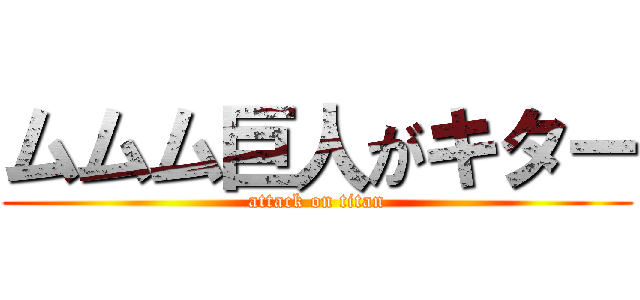 ムムム巨人がキター (attack on titan)