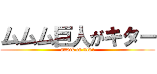 ムムム巨人がキター (attack on titan)
