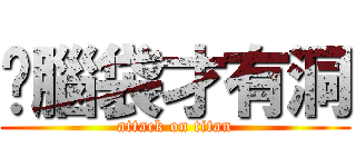 你腦袋才有洞 (attack on titan)