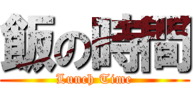 飯の時間 (Lunch Time)