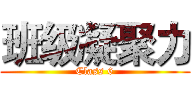 班级凝聚力 (Class 6)