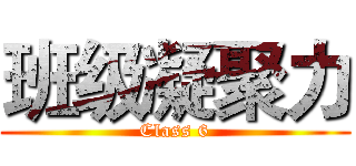 班级凝聚力 (Class 6)