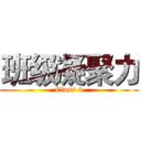 班级凝聚力 (Class 6)