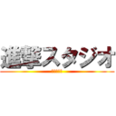 進撃スタジオ (入ってね？)