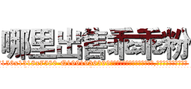 哪里出售乖乖粉 (哪里出售乖乖粉【电.话156x1318x7580-Q1991936399鑫宏药业】我们做的是长期生意,靠的是老客户长期支持
参考消息网2月20日报道 韩媒称，“剩女多、离婚率高的城市，房价一定会上涨。”这是中国经济学家金岩石2016年12月参加在上海举行的房地产相关论坛时说的话。
)