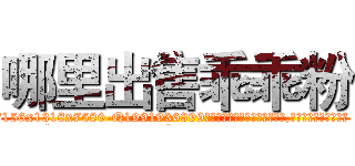 哪里出售乖乖粉 (哪里出售乖乖粉【电.话156x1318x7580-Q1991936399鑫宏药业】我们做的是长期生意,靠的是老客户长期支持
参考消息网2月20日报道 韩媒称，“剩女多、离婚率高的城市，房价一定会上涨。”这是中国经济学家金岩石2016年12月参加在上海举行的房地产相关论坛时说的话。
)