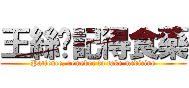 王絲蓓記得食藥 (Patience, remeber to take medicine)