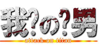 我爱の跑男 (attack on titan)