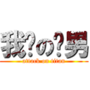 我爱の跑男 (attack on titan)