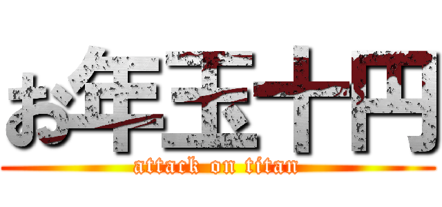 お年玉十円 (attack on titan)