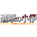 進撃の小伊 (it is a M)