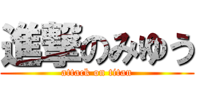 進撃のみゆう (attack on titan)
