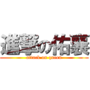 進撃の佑襄 (attack on queen)