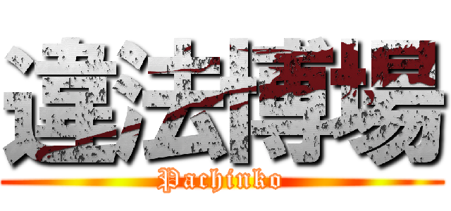 違法博場 (Pachinko)
